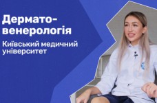 Дерматовенерология. Киевский медицинский университет