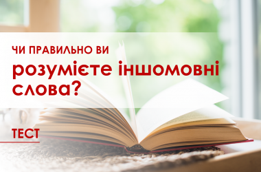 Тест: правильно ли вы понимаете иноязычные слова?