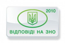 Ответы на тесты ЗНО по истории Украины 2010 года (I сессия)