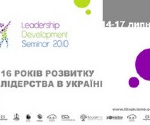 Заканчивается регистрация на "Leadership Development Seminar 2010"