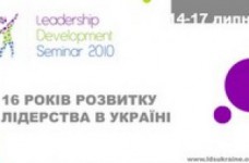 Заканчивается регистрация на "Leadership Development Seminar 2010"