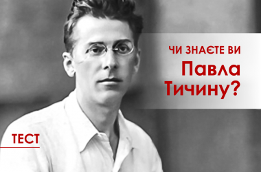 Тест: Знаете ли вы Павла Тычину?