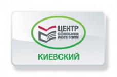 Киевский региональный центр оценивания качества образования (КРЦОКО)