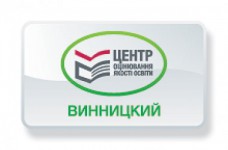 Винницкий региональный центр оценивания качества образования (ВРЦОКО)