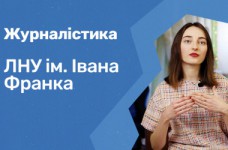 Журналистика. Львовский университет им. Франко