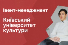 Ивент-менеджмент. Киевский университет культуры