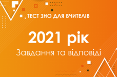 Задания и ответы на тест ЗНО для учителей 2021 года