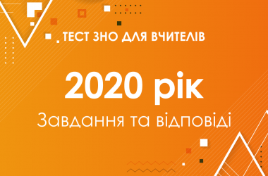 Задания и ответы на тест ЗНО для учителей 2020 года