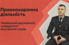Правоохранение. Львовский университет внутренних дел