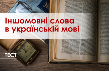 Тест: иноязычные слова в украинском языке