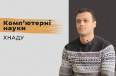 Компьютерные науки. ХНАДУ