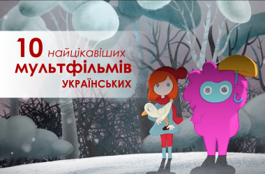 10 самых интересных украинских мультфильмов