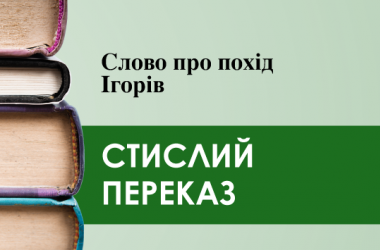 «Слово про похід Ігорів» (переказ)