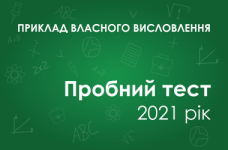 Собственное высказывание: Які складники креативності, на Вашу думку, є особливо важливими для самореалізації людини та її конкурентноспроможності на ринку праці?