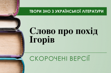 «Слово про похід Ігорів». Скорочені версії