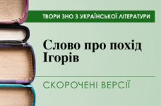 «Слово про похід Ігорів». Скорочені версії