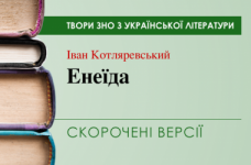 «Енеїда» Іван Котляревський. Скорочені версії