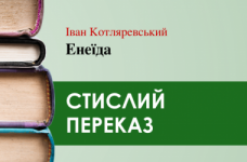 «Енеїда» Іван Котляревський (переказ)