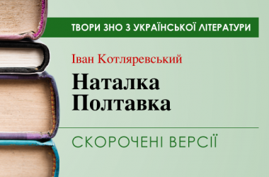 «Наталка Полтавка» Іван Котляревський. Скорочені версії