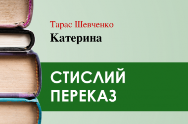 «Катерина» Тарас Шевченко (переказ) 