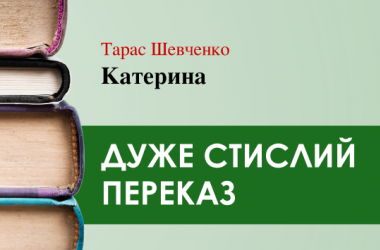 «Катерина» Тарас Шевченко (дуже стисло) 