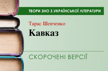 «Кавказ» Тарас Шевченко. Скорочені версії