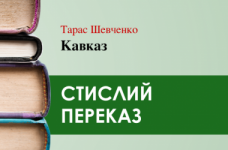 «Кавказ» Тарас Шевченко (переказ)