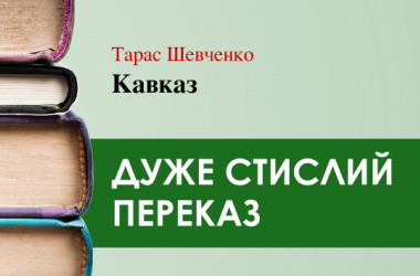 «Кавказ» Тарас Шевченко (дуже стисло) 