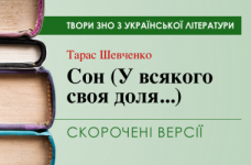 «Сон» Тарас Шевченко. Скорочені версії