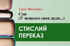«Сон» Тарас Шевченко (переказ)