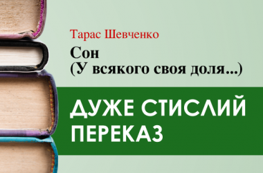 «Сон» Тарас Шевченко (дуже стисло) 