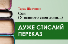 «Сон» Тарас Шевченко (дуже стисло)