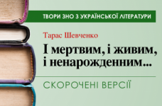 «І мертвим, і живим, і ненарожденним ...» Тарас Шевченко. Скорочені версії