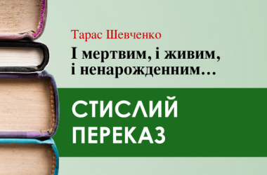 «І мертвим, і живим, і ненарожденним ...» Тарас Шевченко (переказ) 