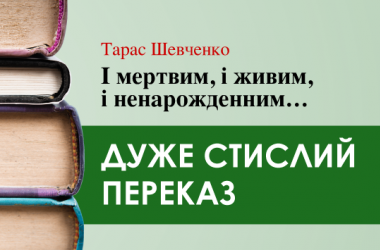 «І мертвим, і живим, і ненарожденним ...» Тарас Шевченко (дуже стисло)