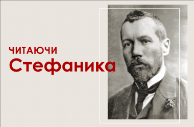 Читая Стефаника