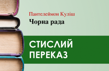 «Чорна рада» Пантелеймон Куліш (переказ)