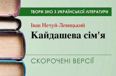 «Кайдашева сім’я» Іван Нечуй-Левицький. Скорочені версії