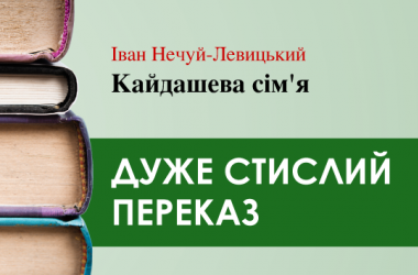 «Кайдашева сім’я» Іван Нечуй-Левицький (дуже стисло) 