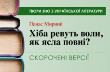 «Хіба ревуть воли, як ясла повні?» Панас Мирний. Скорочені версії