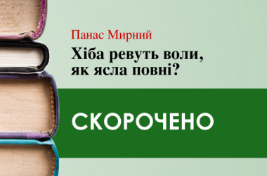 «Хіба ревуть воли, як ясла повні?» Панас Мирний (скорочено)
