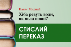 «Хіба ревуть воли, як ясла повні?» Панас Мирний (переказ) 