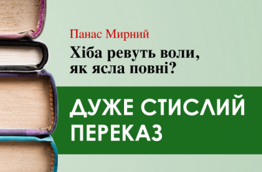 «Хіба ревуть воли, як ясла повні?» Панас Мирний (дуже стисло) 