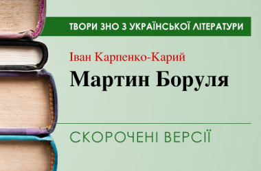 «Мартин Боруля» Іван Карпенко-Карий. Скорочені версії