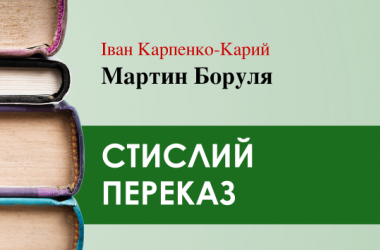 «Мартин Боруля» Іван Карпенко-Карий (переказ) 
