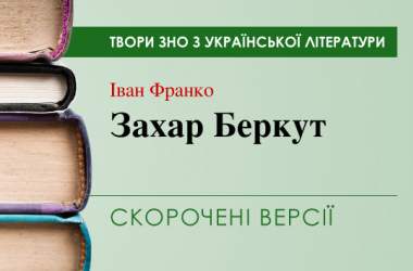 «Захар Беркут» Іван Франко. Скорочені версії
