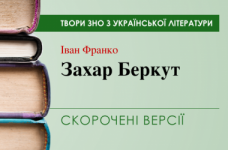 «Захар Беркут» Іван Франко. Скорочені версії