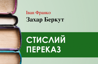 «Захар Беркут» Іван Франко (переказ) 