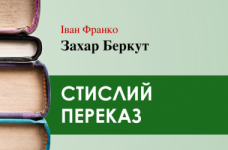 «Захар Беркут» Іван Франко (переказ) 