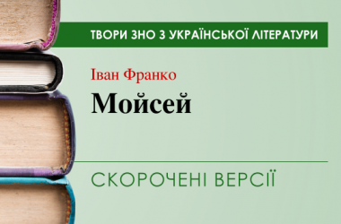 «Мойсей» Іван Франко. Скорочені версії